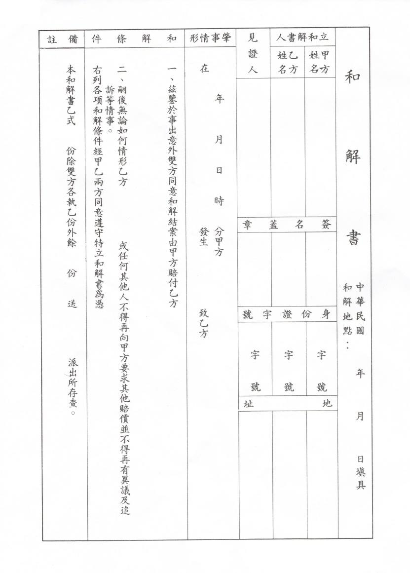 交通事故和解書 交通安全宣導網 南臺科技大學my數位學習